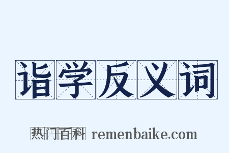 诣学反义词是什么意思的图片